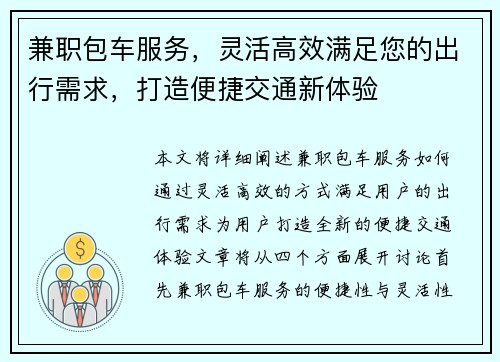 兼职包车服务，灵活高效满足您的出行需求，打造便捷交通新体验