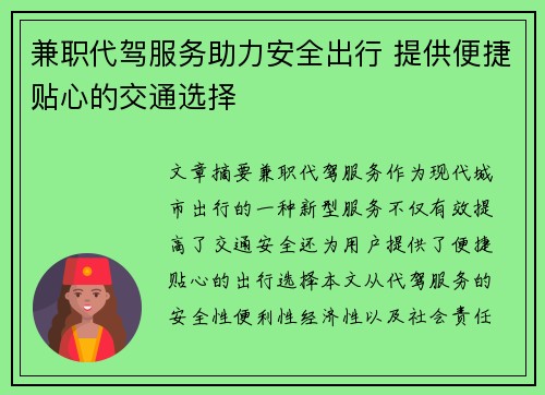 兼职代驾服务助力安全出行 提供便捷贴心的交通选择