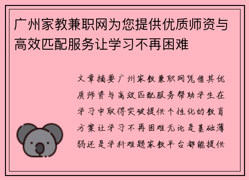 广州家教兼职网为您提供优质师资与高效匹配服务让学习不再困难