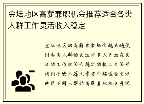 金坛地区高薪兼职机会推荐适合各类人群工作灵活收入稳定