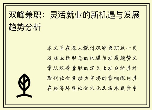双峰兼职：灵活就业的新机遇与发展趋势分析