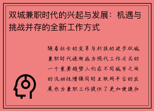 双城兼职时代的兴起与发展：机遇与挑战并存的全新工作方式