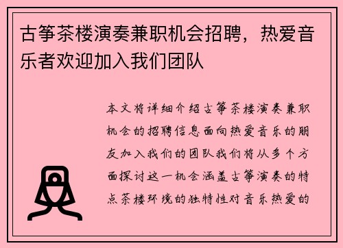 古筝茶楼演奏兼职机会招聘，热爱音乐者欢迎加入我们团队