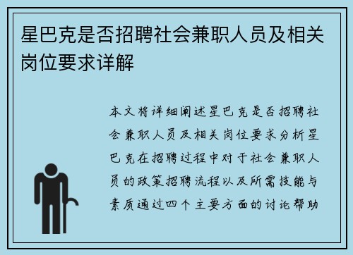 星巴克是否招聘社会兼职人员及相关岗位要求详解