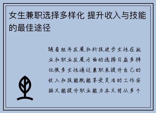 女生兼职选择多样化 提升收入与技能的最佳途径