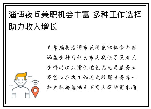 淄博夜间兼职机会丰富 多种工作选择助力收入增长