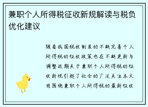 兼职个人所得税征收新规解读与税负优化建议