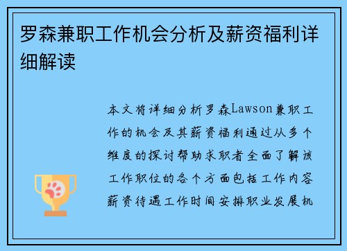 罗森兼职工作机会分析及薪资福利详细解读