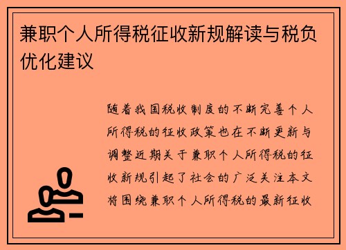 兼职个人所得税征收新规解读与税负优化建议