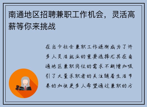 南通地区招聘兼职工作机会，灵活高薪等你来挑战