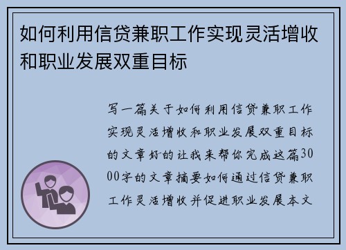 如何利用信贷兼职工作实现灵活增收和职业发展双重目标