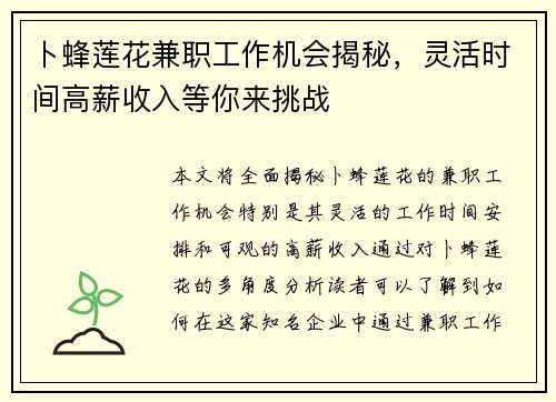 卜蜂莲花兼职工作机会揭秘，灵活时间高薪收入等你来挑战