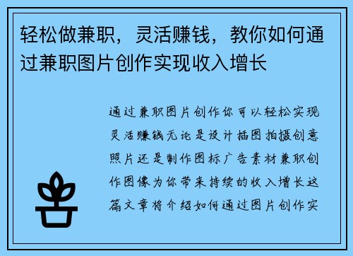 轻松做兼职，灵活赚钱，教你如何通过兼职图片创作实现收入增长