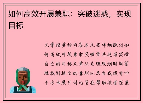 如何高效开展兼职：突破迷惑，实现目标