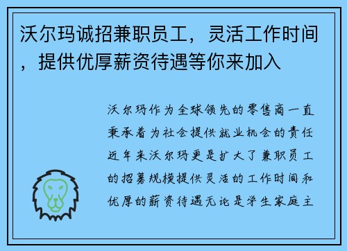 沃尔玛诚招兼职员工，灵活工作时间，提供优厚薪资待遇等你来加入