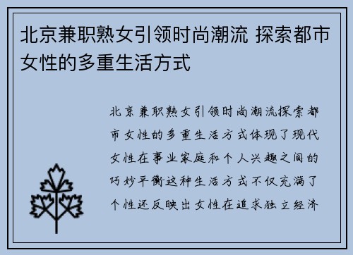 北京兼职熟女引领时尚潮流 探索都市女性的多重生活方式