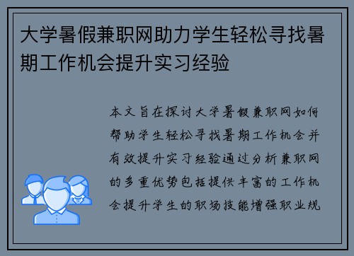 大学暑假兼职网助力学生轻松寻找暑期工作机会提升实习经验