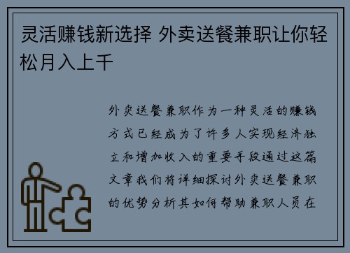 灵活赚钱新选择 外卖送餐兼职让你轻松月入上千