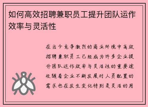 如何高效招聘兼职员工提升团队运作效率与灵活性