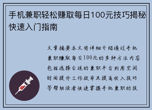 手机兼职轻松赚取每日100元技巧揭秘快速入门指南