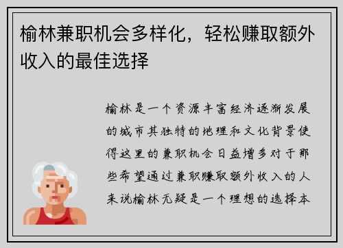 榆林兼职机会多样化，轻松赚取额外收入的最佳选择