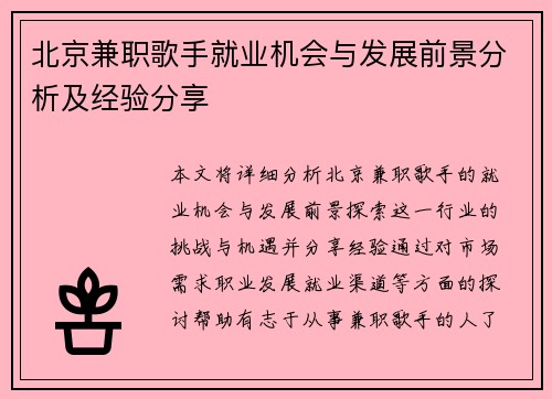 北京兼职歌手就业机会与发展前景分析及经验分享