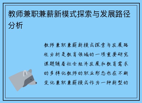 教师兼职兼薪新模式探索与发展路径分析