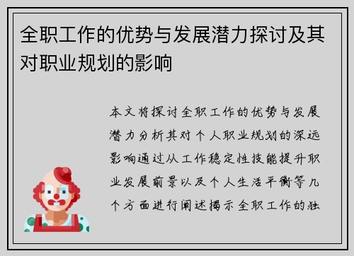 全职工作的优势与发展潜力探讨及其对职业规划的影响