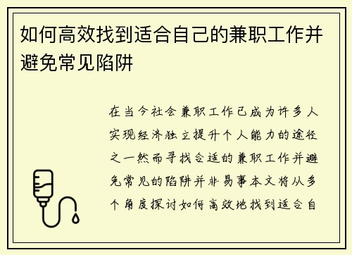 如何高效找到适合自己的兼职工作并避免常见陷阱