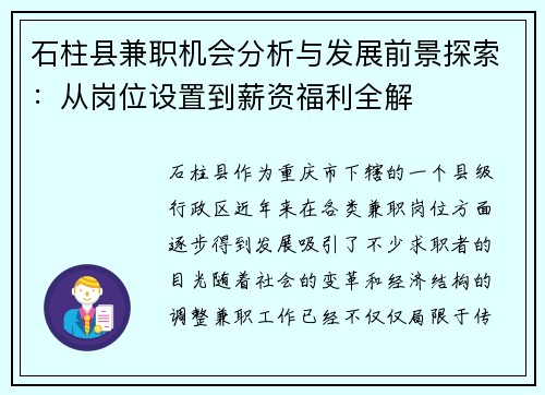 石柱县兼职机会分析与发展前景探索：从岗位设置到薪资福利全解