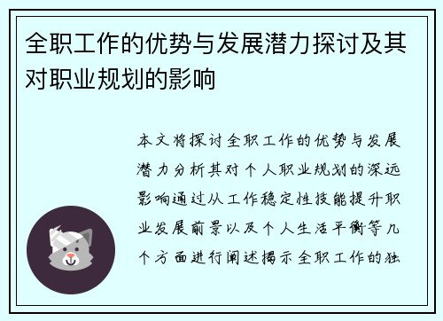 全职工作的优势与发展潜力探讨及其对职业规划的影响